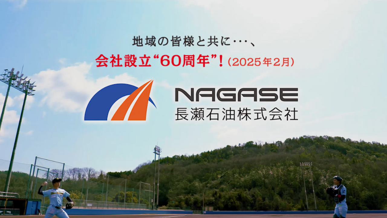 長瀬石油 設立60周年CM瀬戸内ブルーシャインズバージョン 出来ました!